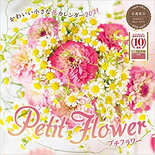 ダウンロード  かわいい小さな花カレンダー petit flower 2021 (インプレスカレンダー2021) 本