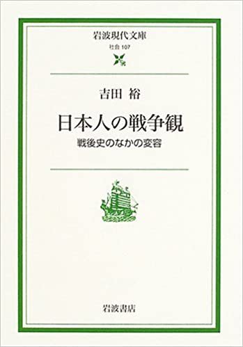 ダウンロード  日本人の戦争観: 戦後史のなかの変容 (岩波現代文庫) 本