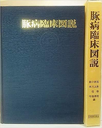 ダウンロード  豚病臨床図説 (1985年) 本