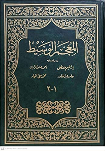 المعجم الوسيط 1-2 - by ابراهيم مصطفى1st Edition