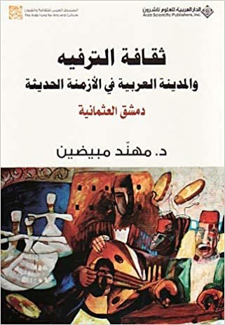 اقرأ ثقافة الترفيه والمدينة العربية في الازمنة الحديثة الكتاب الاليكتروني 