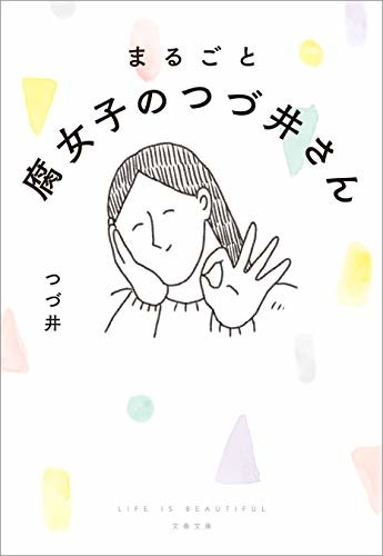 ダウンロード  まるごと 腐女子のつづ井さん (文春文庫) 本