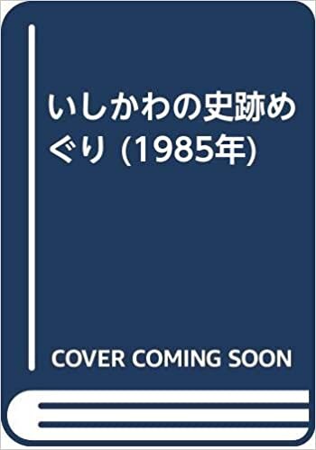 ダウンロード  いしかわの史跡めぐり (1985年) 本