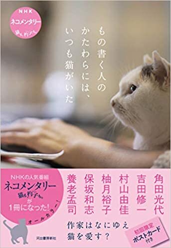 ダウンロード  もの書く人のかたわらには、いつも猫がいた: NHK ネコメンタリー 猫も、杓子も。 (NHKネコメンタリー 猫も、杓子も。) 本