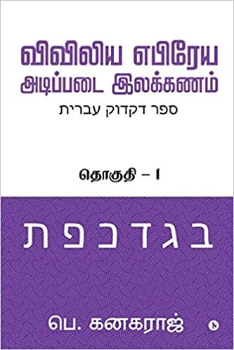 Preliminary Biblical Hebrew grammar: Volume - 1