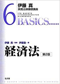 ダウンロード  経済法 第2版 (伊藤真実務法律基礎講座 6) 本