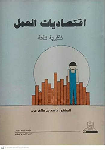 اقرأ اقتصاديات العمل نظرية عامة - by عاصم طاهر عرب1st Edition الكتاب الاليكتروني 