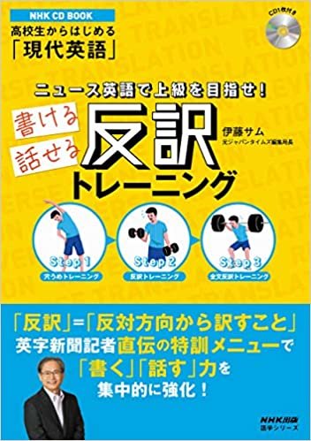 NHK CD BOOK 高校生からはじめる「現代英語」 ニュース英語で上級を目指せ! 書ける話せる反訳トレーニング (語学シリーズ NHK CD BOOK)