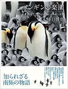 ペンギンの楽園 地球上でもっとも生命にあふれた世界 The Paradise of Penguins