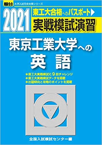 ダウンロード  実戦模試演習 東京工業大学への英語 2021 (大学入試完全対策シリーズ) 本