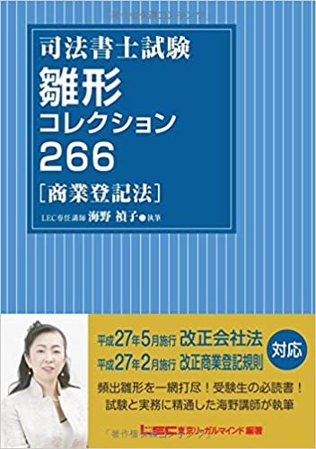 ダウンロード  司法書士試験 雛形コレクション266  [商業登記法] 本