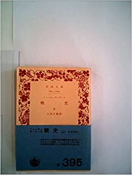 ダウンロード  戦史〈上〉 (1966年) (岩波文庫) 本