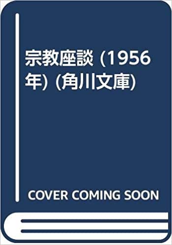 宗教座談 (1956年) (角川文庫) ダウンロード