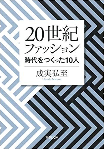 ダウンロード  20世紀ファッション: 時代をつくった10人 (河出文庫) 本
