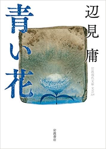 ダウンロード  青い花 (岩波現代文庫) 本