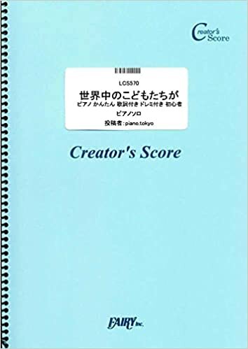 ダウンロード  世界中のこどもたちが ピアノ かんたん 歌詞付き ドレミ付き 初心者/童謡・唱歌・民謡など (LCS570)[クリエイターズ スコア] (Creator´s Score) 本