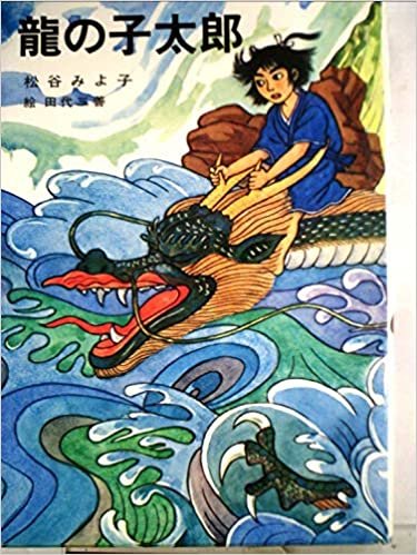 龍の子太郎 (1979年) (児童文学創作シリーズ)