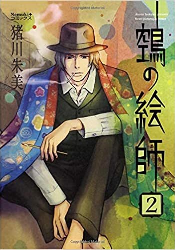 ダウンロード  鵼の絵師 2 (Nemuki+コミックス) 本