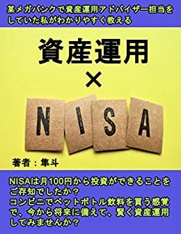 資産運用×NISA: 某メガバンクで資産運用アドバイザー担当をしていた私が分かりやすく教える