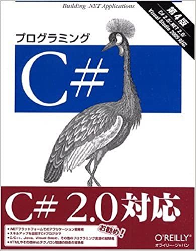 プログラミングC#―C#2.0/.NET2.0/Visual Studio2005対応