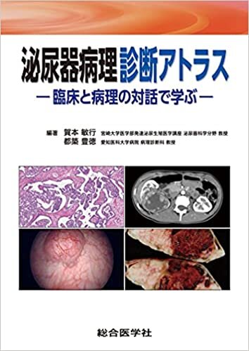 ダウンロード  泌尿器病理診断アトラス: 臨床と病理の対話で学ぶ 本