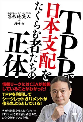 ダウンロード  TPPで日本支配をたくらむ者たちの正体 本