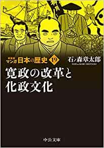 新装版 マンガ日本の歴史19-寛政の改革と化政文化 (中公文庫 S 27-19)