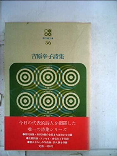 ダウンロード  吉原幸子詩集 (1973年) (現代詩文庫〈56〉) 本