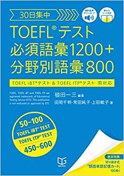 ダウンロード  30日集中 TOEFL®テスト 必須語彙1200+分野別語彙800 本