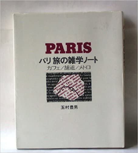 ダウンロード  パリ旅の雑学ノート―カフェ・舗道・メトロ (1977年) 本