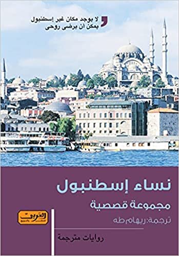 اقرأ نساء اسطنبول الكتاب الاليكتروني 