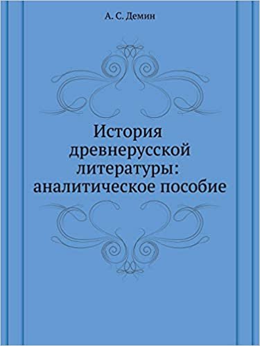 История древнерусской литературы: аналитическое пособие indir