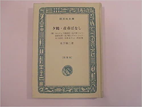 ダウンロード  夕鶴・彦市ばなし (1967年) (旺文社文庫) 本