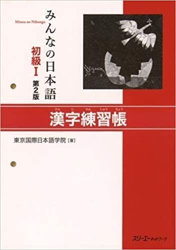 ダウンロード  みんなの日本語 初級I 第2版 漢字練習帳 本
