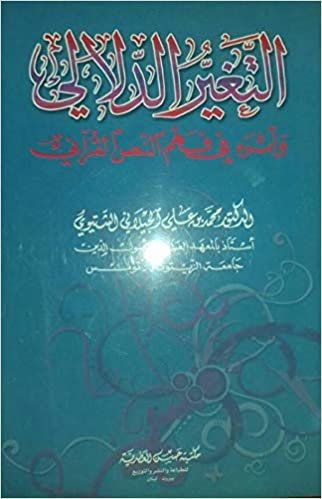 التغير الدلالي وأثره في فهم النص القرآني