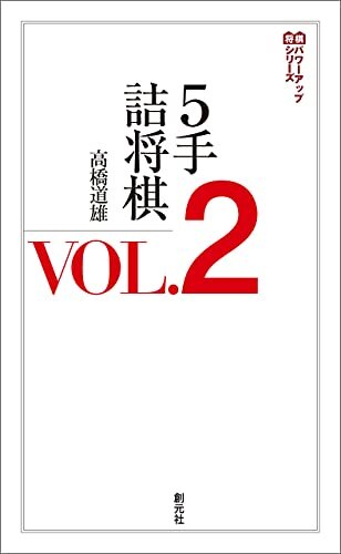 ダウンロード  ５手詰将棋VOL.2 将棋パワーアップシリーズ 本