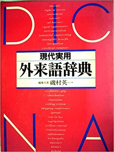ダウンロード  現代実用外来語辞典 (1985年) 本