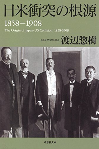 ダウンロード  日米衝突の根源　1858 ‐1908 本
