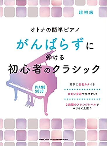 ダウンロード  オトナの簡単ピアノ がんばらずに弾ける初心者のクラシック 本