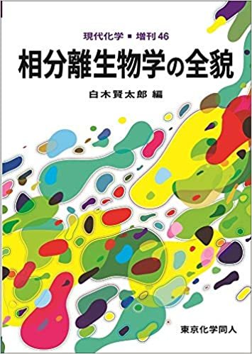 ダウンロード  相分離生物学の全貌(現代化学増刊46) (現代化学増刊 46) 本