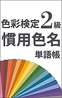 ダウンロード  色彩検定2級 慣用色名単語帳 色彩検定攻略シリーズ 本