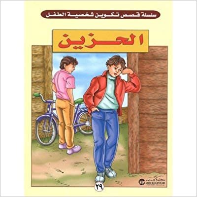 الحزين - سلسلة تكوين شخصية الطفل - 1st Edition