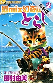 ダウンロード  猫mix幻奇譚とらじ（２）【期間限定　無料お試し版】 (フラワーコミックスα) 本