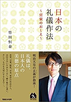 ダウンロード  日本の礼儀作法～宮家のおしえ～ 本