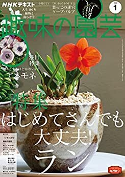 ＮＨＫ 趣味の園芸 2022年 1月号 ［雑誌］ (NHKテキスト)