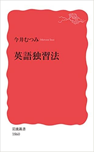 ダウンロード  英語独習法 (岩波新書 新赤版 1860) 本