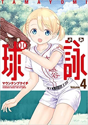 ダウンロード  球詠(4) (まんがタイムKRコミックス フォワードシリーズ) 本