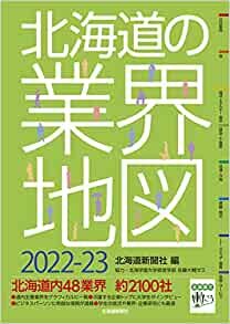 ダウンロード  北海道の業界地図2022-23 本