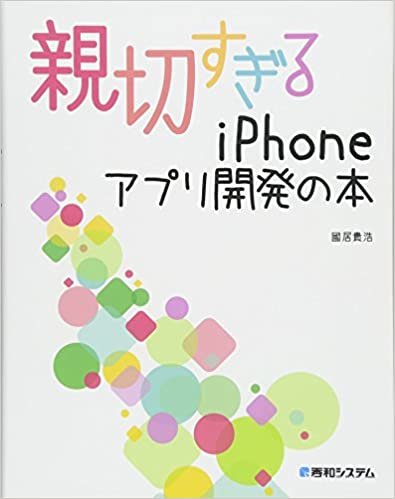 親切すぎるiPhoneアプリ開発の本 ダウンロード