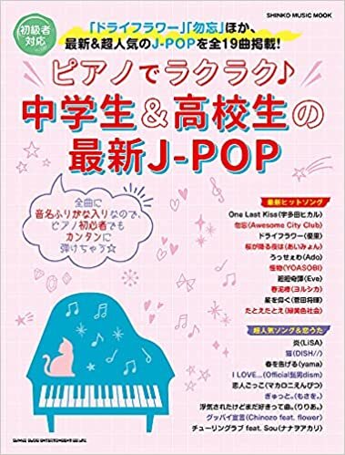 ダウンロード  ピアノでラクラク♪中学生&高校生の最新J-POP (シンコー・ミュージックMOOK) 本